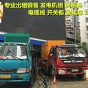 上海松江柴油發(fā)電機(jī)出租租賃應(yīng)急發(fā)電車租賃公司