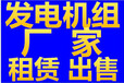 黄石发电机出租，黄石大型二手发电机租赁