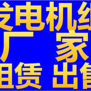 黄石发电机出租，黄石大型二手发电机租赁