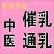 韶关催奶师上门服务，乳源通奶师，无痛，专业，一次见效