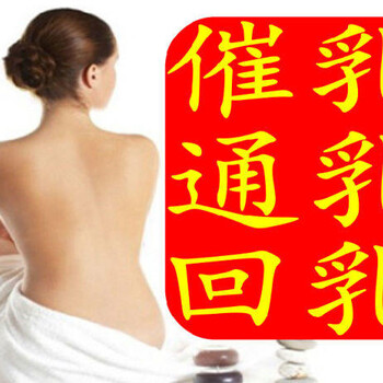 中山石岐通奶，火炬开发区催乳师，港口催乳，上门，一次见效