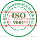 东营ISO认证标准及时间