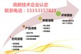 潍坊申报高新技术企业条件，申报高企标准