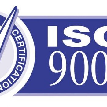 ISO9000认证说明，9001基本介绍