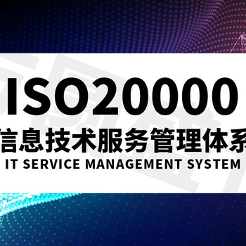 ISO20000是什么认证？申请ISO20000有什么好处