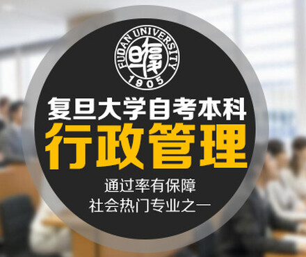 【自考上海复旦大学行政管理专业本科学历、考