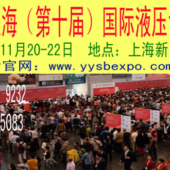 2017中国上海（第十届）国际液压设备展览会