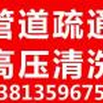 姜堰市清洗管道、管道疏通、市政企业管网清淤