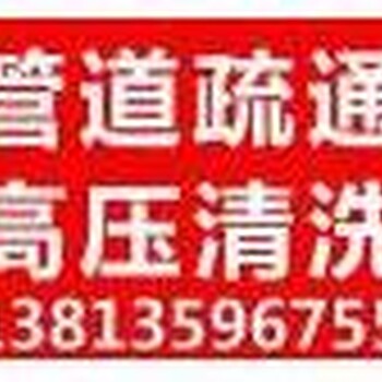 魏村镇周边高压车清洗管道、环卫抽粪疏通下水道