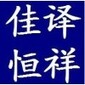 北京佳译恒祥翻译有限公司--小语种翻译2017年8月30日15:6更新图片