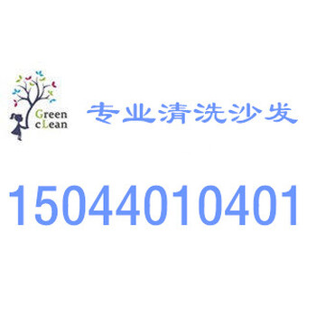 长春沙发清洗长春布艺沙发清洗长春沙发清洗长春木质沙发清洗