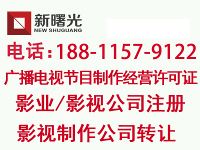 【北京影视公司注册流程广电资质审批有哪些要