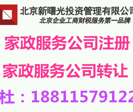 【北京家政服务公司注册要求,办理家政公司注