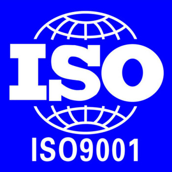 聊城怎么申请ISO9001质量管理体系认证具体流程是什么