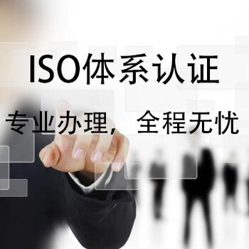 临沂办理ISO9001质量管理体系认证