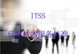 淄博itss认证办理及信息技术服务标准概念