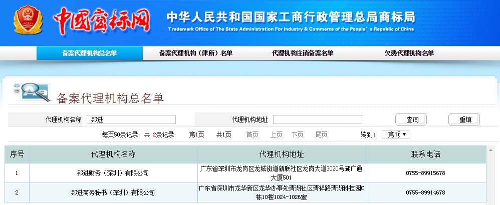 【深圳商标注册找邦进,工商总局备案正规代理