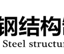 钢结构阁楼搭建方法丨长沙钢结构厂丨长沙阁楼18OO8453599图片