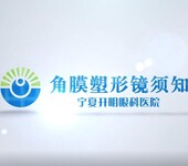 宁夏宣传片——开明眼科医院角膜塑形镜微视频