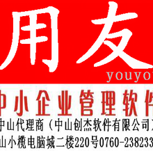 中山市用友软件实体店在哪里？详细地址联系方式