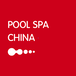 中国泳池展览会2018年3月14-16日上海世贸展览馆