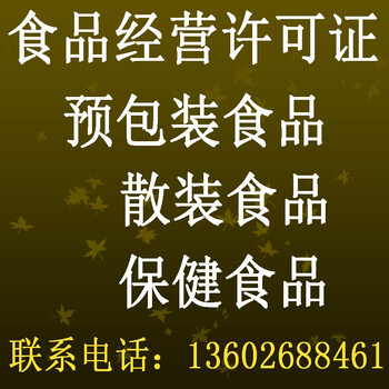 深圳千百度代办食品经营许可证申请厂家