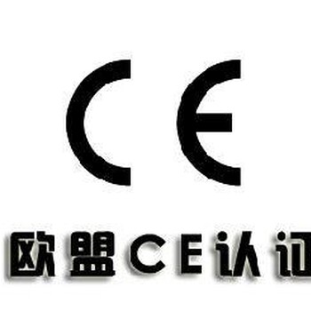 潍坊出口商品为什么要做CE认证？CE认证又有什么好处呢？