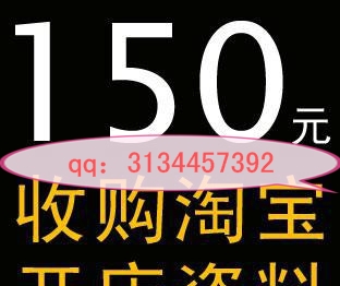 【长期收购淘宝店铺认证资料。长期收购深圳淘