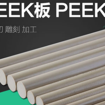 远华PEEK板1毫米PEEK板改性PEEK板也有2毫米PEEK板