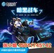 vr虚拟现实体验馆，幻影星空9dvr主题乐园暗黑战车9d影院生产设备