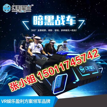 幻影星空黑暗系列VR暗黑战车，9DVR动感影院6人座平台