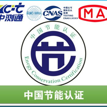 惠州市灯具ETL认证如何申请中测通CCC认证/环境监测/可靠性检测