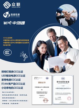 汕头市家用电器CCC认证申请流程3C认证标准要求-中测通ccc实验室