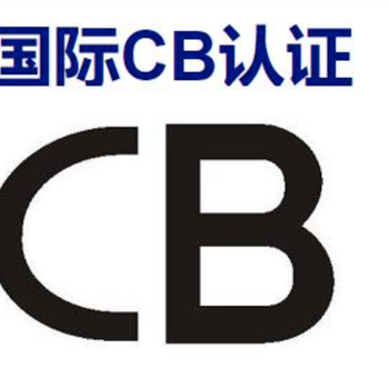 LED显示屏CB认证申请流程及费用