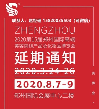 2020年郑州美博会-延期-2020年郑州美博会