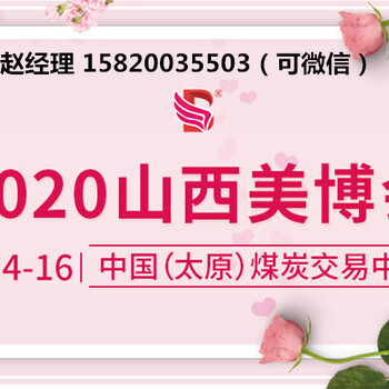 参展须知2020太原美博会8月举办