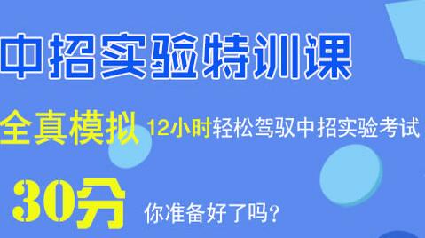 【心智源教育郑州初三实验特训课】_黄页88网