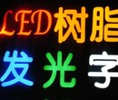 led树脂发光字定做价格led树脂发光字供应商亮华供图片
