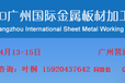 热点关注—2020广州国际金属板材加工技术展—在广州琶洲国际采购中心召开