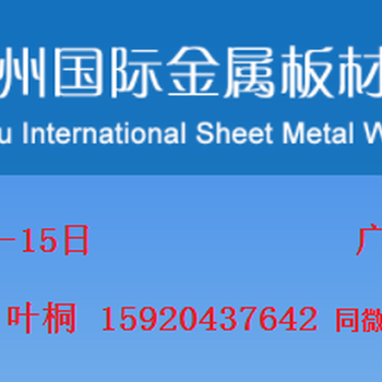 热点关注—2020广州国际金属板材加工技术展—在广州琶洲国际采购中心召开