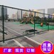 云浮球场隔离防护网组装钢管防护网湛江组装式篮球场围网厂