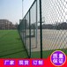 湛江高尔夫足球场地围网阳江球场包塑勾花网惠州操场护栏网
