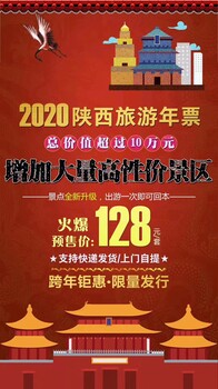 2020陕西旅游年票，包含景点，价格-旅行社销售