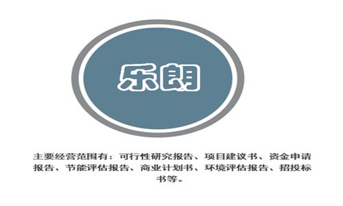 安阳县写报告-做可行性研究报告单位-可行范文
