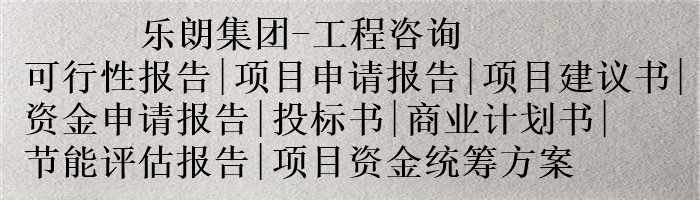 周口可行性报告编制、周口可行性报告做的公司