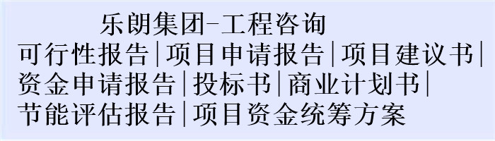 泰州项目建议书的写项目申请报告公司