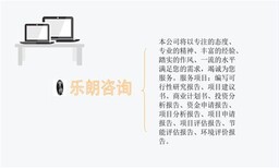 通道侗族自治县编写用于企业申请补贴的可研报告有甲乙丙资质t图片3
