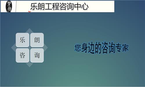 沂南县写可行性分析报告-本地报告编制范文