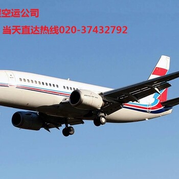 广州到上海航空运输货运公司，广州至上海空运货物当天到达