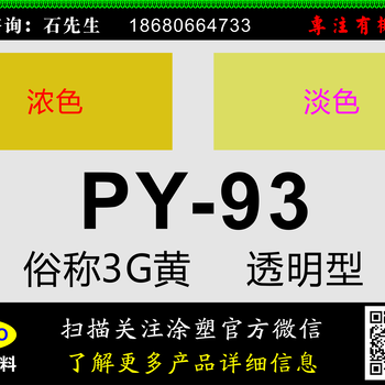 颜料黄93，3G黄（PY-93）